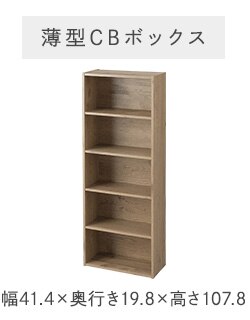 薄型CBボックス