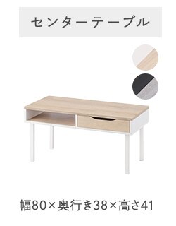 センターテーブル