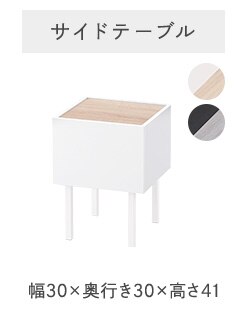 サイドテーブル