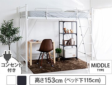 宮・コンセント付ロフトベッド