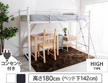宮・コンセント付ロフトベッド ハイタイプ