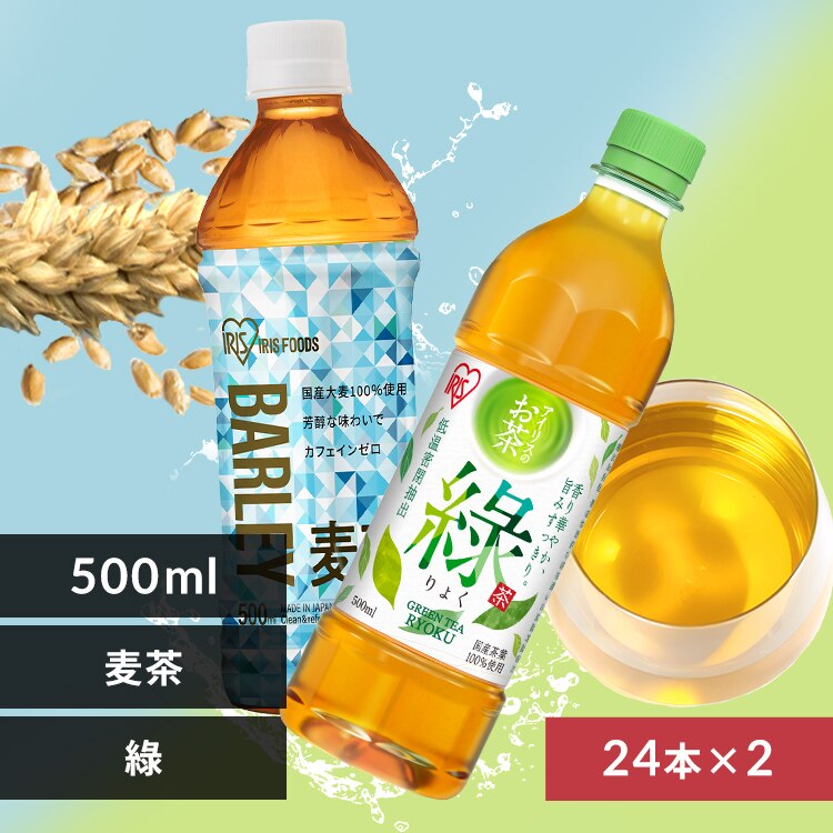 <<組み合わせが選べる>>麦茶×アイリスのお茶 香y500ml×48本】