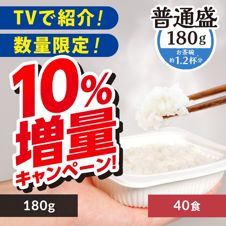 【10%増量中!】 低温製法米のおいしいごはん 180g×40パック