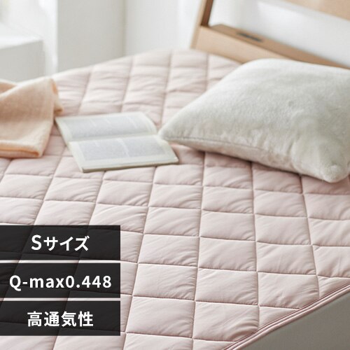敷きパッド シングル 接触冷感 Q-max0.448 アッシュピンク