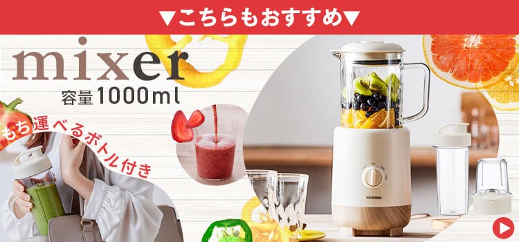 ミキサー 1000ml 氷対応 IJM-S101-C アイボリー0