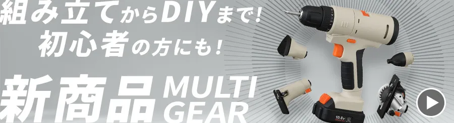 組み立てからDIYまで! 初心者の方にも! 新商品マルチギア