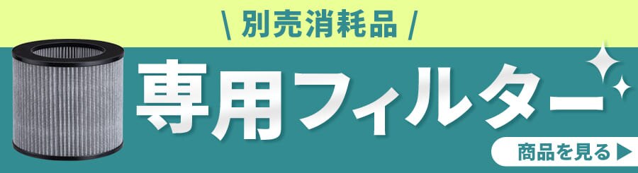 別売消耗品 専用フィルター