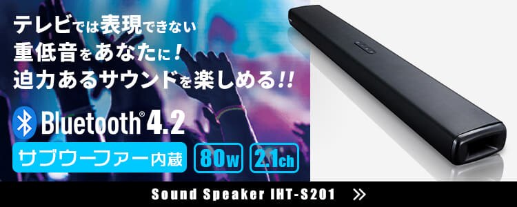 サウンドスピーカーIHT-S201