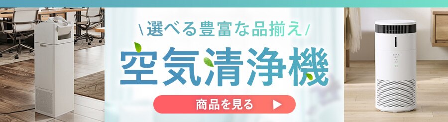おすすめ空気清浄機バナー