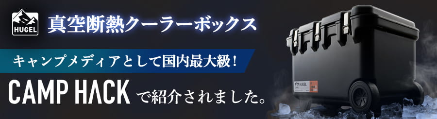 キャンプハックで紹介されました