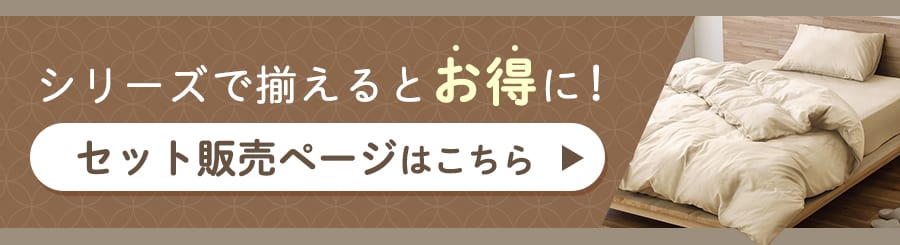 シリーズでそろえるとお得に！セット販売ページはこちら