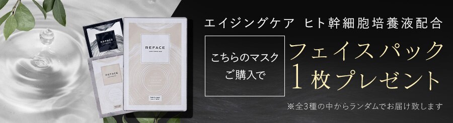 フェイスパック1枚プレゼント