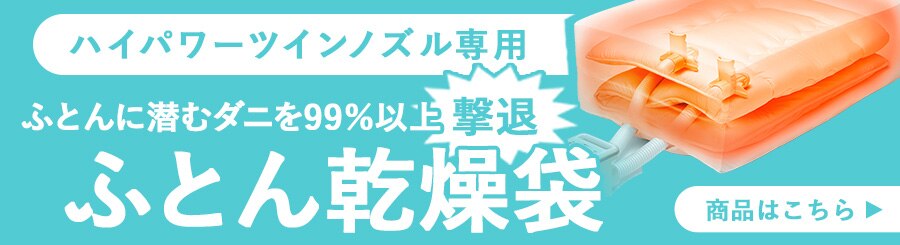 ハイパワーツインノズル専用ふとん乾燥袋