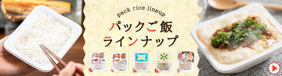 パックご飯ラインアップ