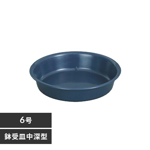 鉢受皿 中深型 6号 ダークブルー