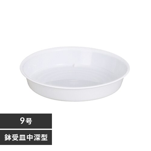 鉢受皿 中深型 9号 ホワイト