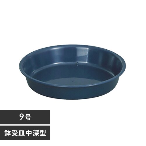 鉢受皿 中深型 9号 ダークブルー