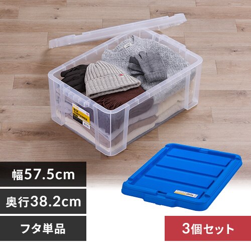【3個セット】ボックスコンテナ用フタ 蓋 ふた C-45R ブルー