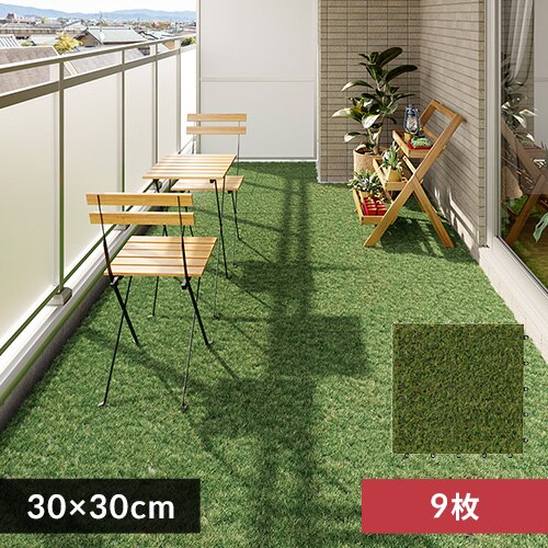 【9個セット】人工芝 タイルデッキ ジョイント式 ATD-300