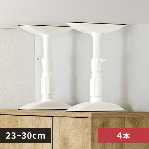 【4本セット】家具転倒防止伸縮棒SSサイズ KTB-23R ホワイト