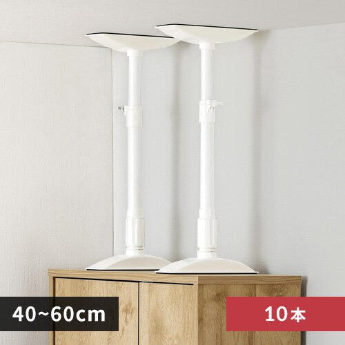 【10本セット】家具転倒防止伸縮棒Mサイズ KTB-40R ホワイト