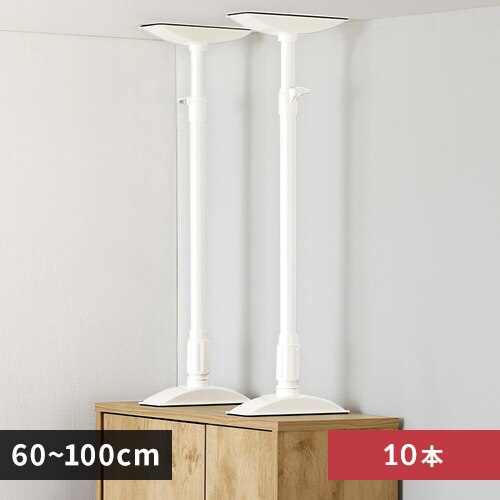 【10本セット】家具転倒防止伸縮棒Lサイズ KTB-60R ホワイト