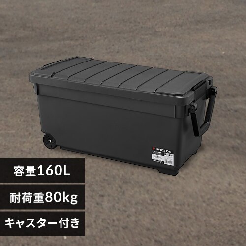 収納ボックス RVBOX 1000 耐荷重約80kg RV1000R チャコールグレー