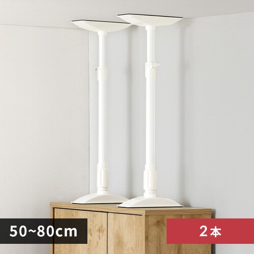 家具転倒防止伸縮棒MLサイズ KTB-50R ホワイト