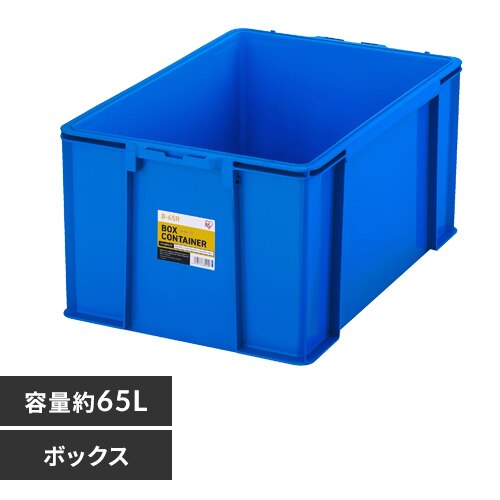 ボックスコンテナ B-65R ブルー