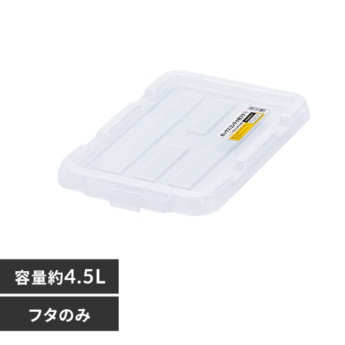 ボックスコンテナ用フタ C-4.5R クリア