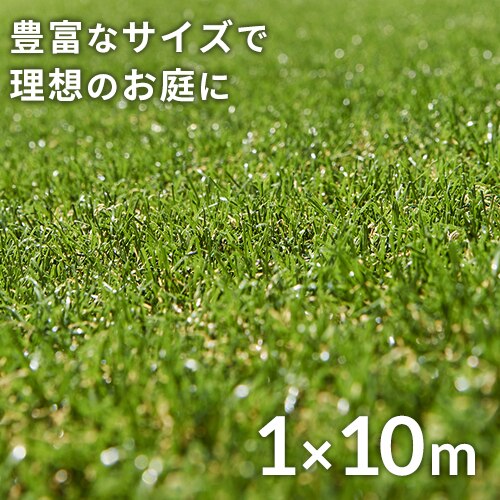 人工芝 1m×10m 芝丈30mm リアル質感 ロールタイプ 【U字釘24本付き】
