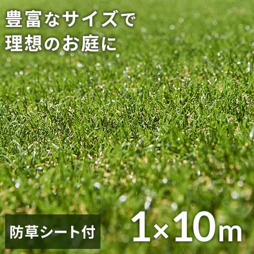 人工芝 防草シート付き 1m×10m 芝丈30mm リアル質感 ロールタイプ 【U字釘24本付き】