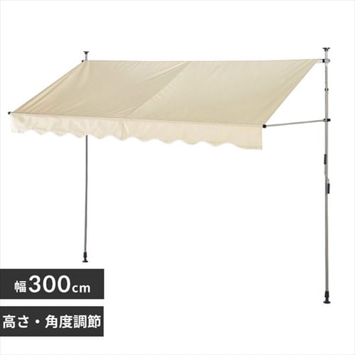 日除け 突っ張りオーニング 300×120cm ベージュ