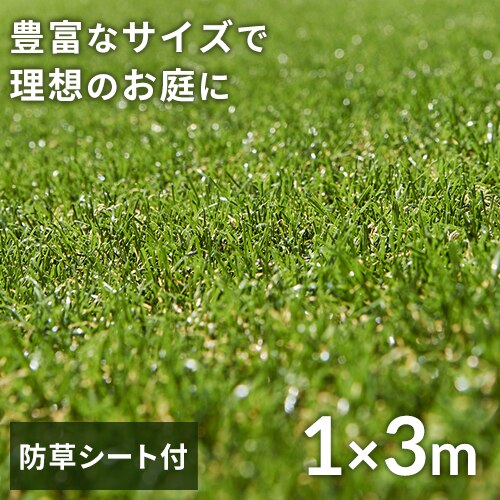 人工芝 防草シート付き 1m×3m 芝丈30mm リアル質感 ロールタイプ 【U字釘6本付き】 【直送】