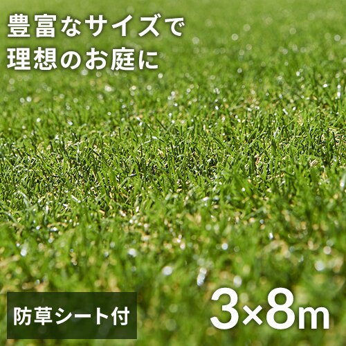 人工芝 防草シート付き 3m×8m 芝丈30mm リアル質感 ロールタイプ 【U字釘48本付き】 【直送】