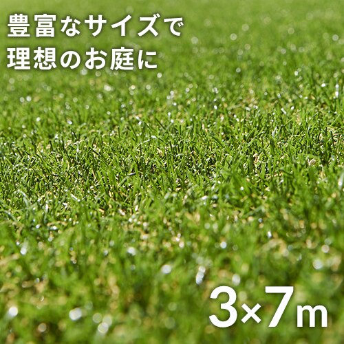 人工芝 3m×7m 芝丈30mm リアル質感 ロールタイプ 【U字釘42本付き】 【直送】