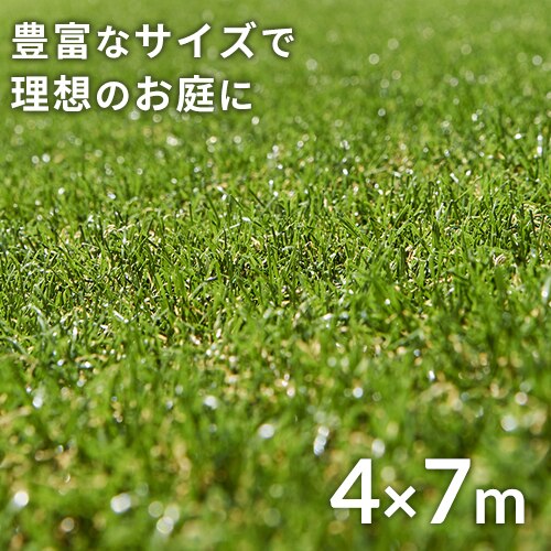 人工芝 4m×7m 芝丈30mm リアル質感 ロールタイプ 【U字釘56本付き】 【直送】
