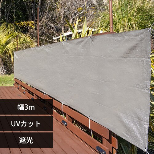 日除け ベランダシェード 3m グレー