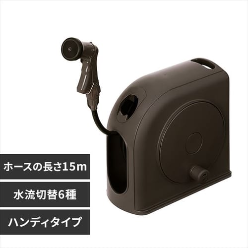 ホースリール 15m フルカバー コンパクト 水流切り替え6種 FSHG-15 ダークブラウン【2年保証付き】