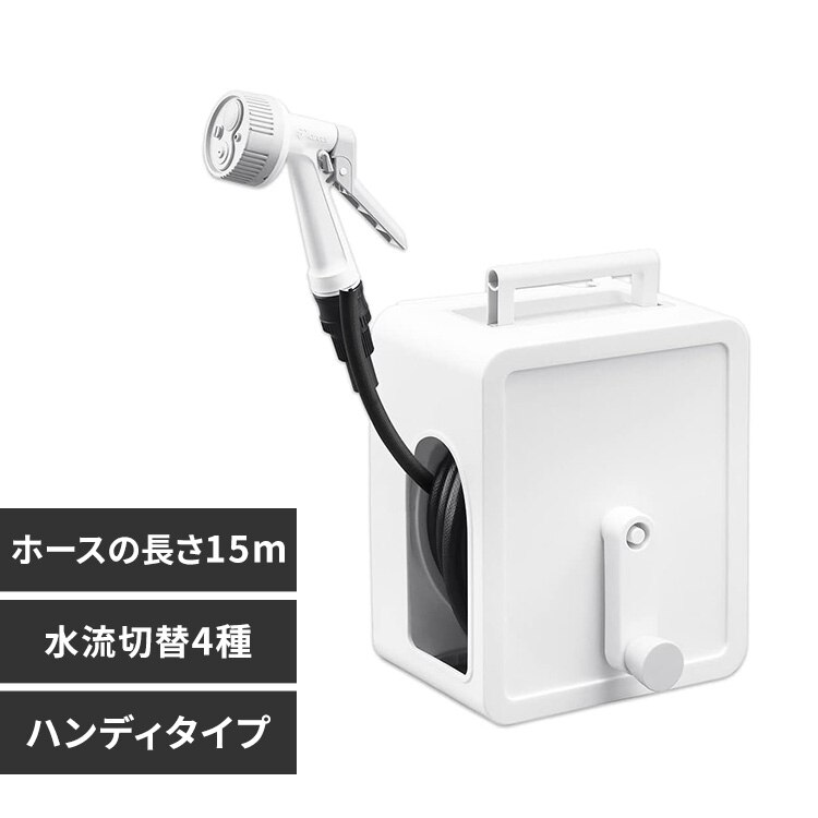 ホースリール 15m フルカバー コンパクト 軽量 水流切り替え4種 2wayタイプ FCH-15MP ホワイト【2年保証付き】