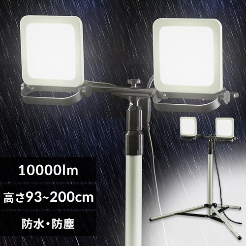 ���[�N���C�g LED �X�^���h���C�g �h�J ���O ��Ɠ� 10000lm LWTL-10000ST 