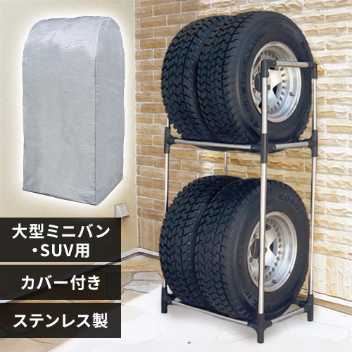 タイヤラック ステンレス製(カバー付き) 大型 ミニバン SUV用 KSL-710C