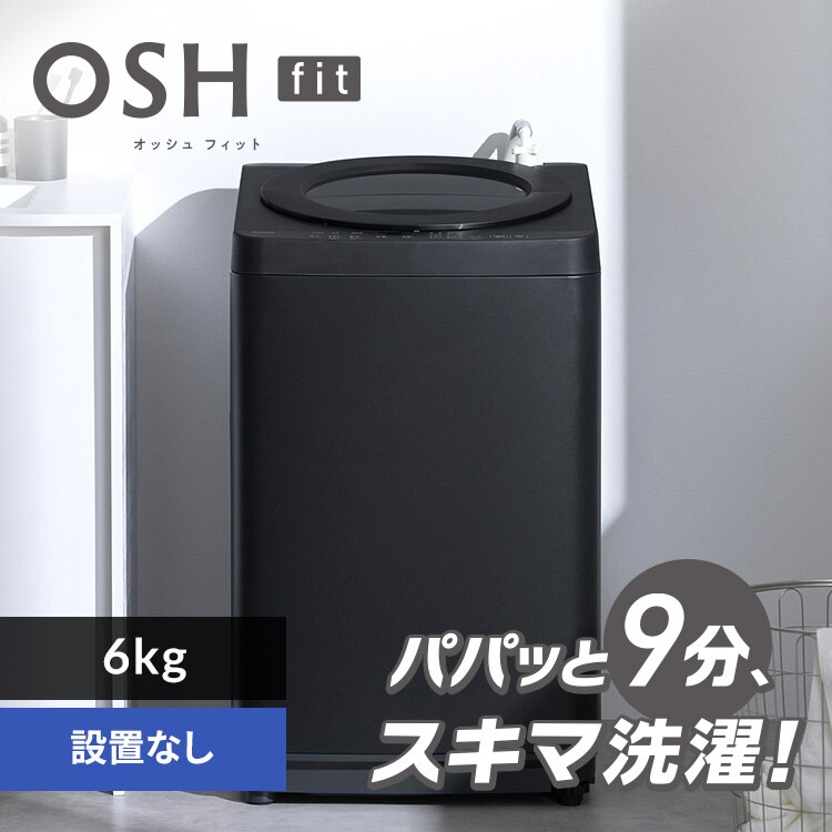 ����@ 6kg OSH fit �K�`�����ɉQ��� ���N�Ƃ�LOW�݌v ��l��炵 ITW-60B01-B �u���b�N
