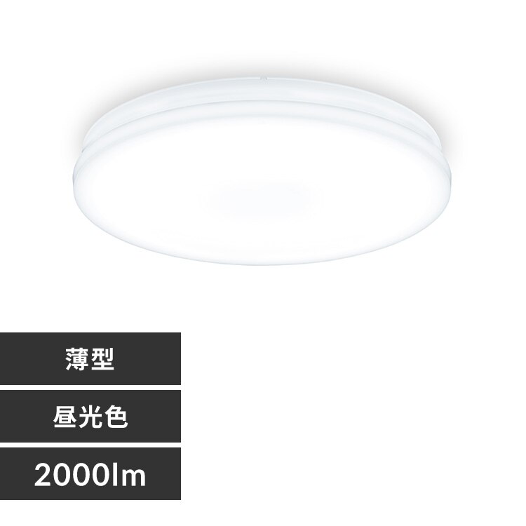 小型シーリングライト 薄形 2000lm 昼光色 SCL20D-U2
