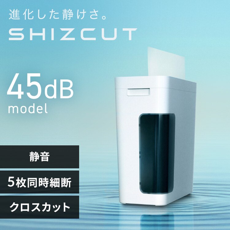 <SHIZCUT>【静音】 パーソナルシュレッダー クロスカット 5枚同時細断 シズカット SHIZCUT P5GCS