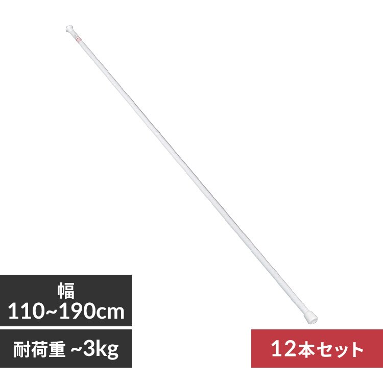 【12本セット】 伸縮棒 超スリム RSV-190 ホワイト
