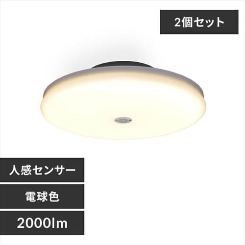 【2個セット】シーリングライト LED 小型 薄形 2000lm 人感センサー付 電球色 玄関 廊下 キッチン 洗面所 クローゼット 照明 SCL20LMS-UU