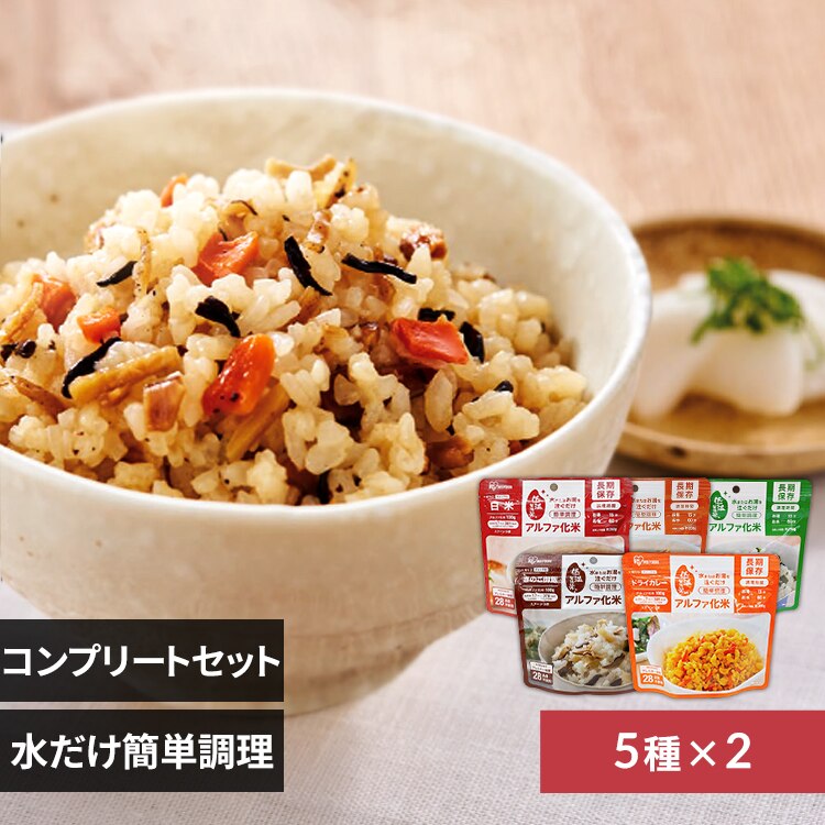 【5年保存の非常食 10食セット】アルファ化米 5種×各2食