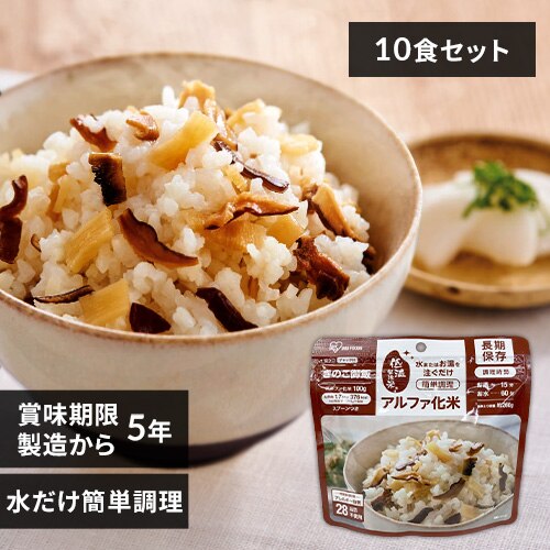 【5年保存の非常食 10食セット】アルファ化米 きのこ御飯