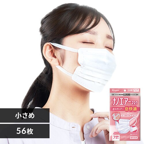 【56枚】 ナノエアー マスク 小さめサイズ 7枚入×8